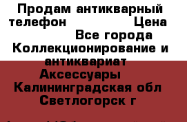 Продам антикварный телефон Siemenc-S6 › Цена ­ 10 000 - Все города Коллекционирование и антиквариат » Аксессуары   . Калининградская обл.,Светлогорск г.
